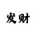 一分快3规律计算公式